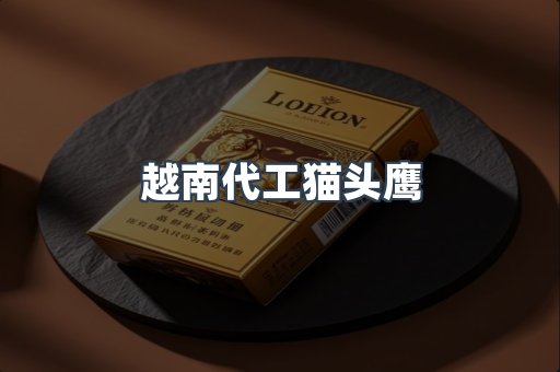 越南代工猫头鹰