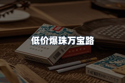 低价爆珠万宝路
